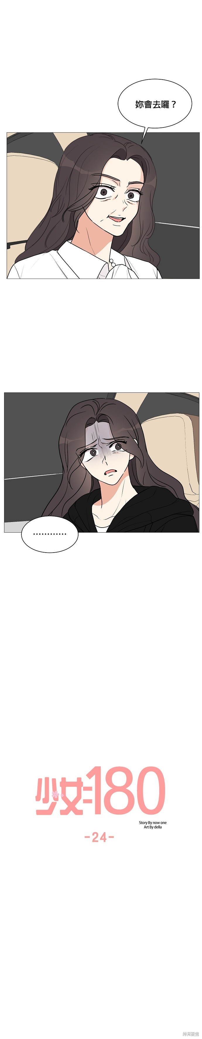 《少女180》漫画最新章节第24话免费下拉式在线观看章节第【9】张图片