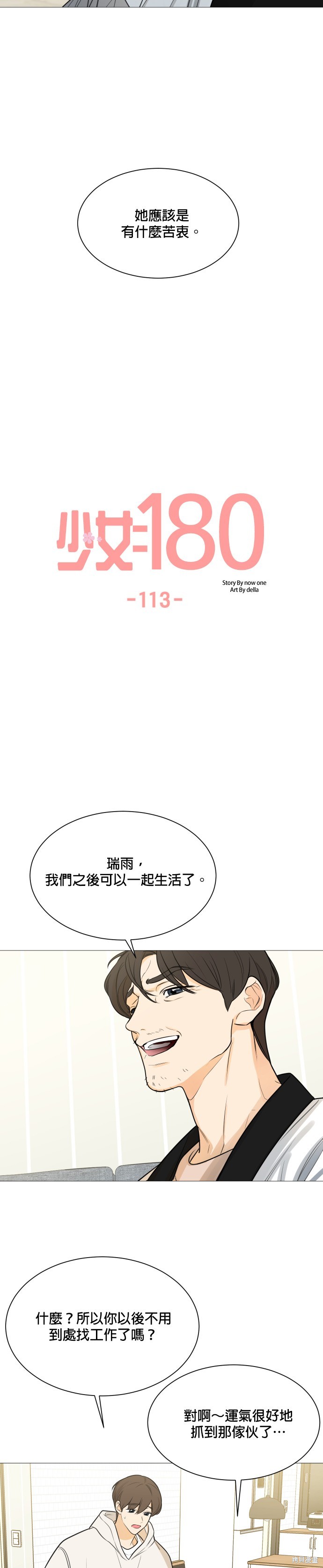 《少女180》漫画最新章节第113话免费下拉式在线观看章节第【11】张图片