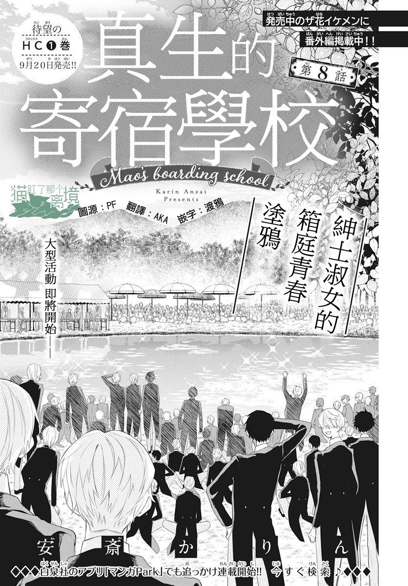 《真生的寄宿学园》漫画最新章节第8话免费下拉式在线观看章节第【1】张图片