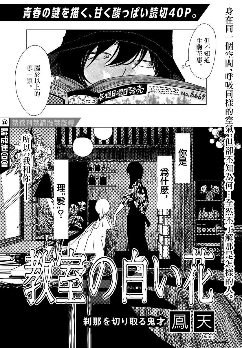 《教室的白花》漫画最新章节第1话免费下拉式在线观看章节第【2】张图片