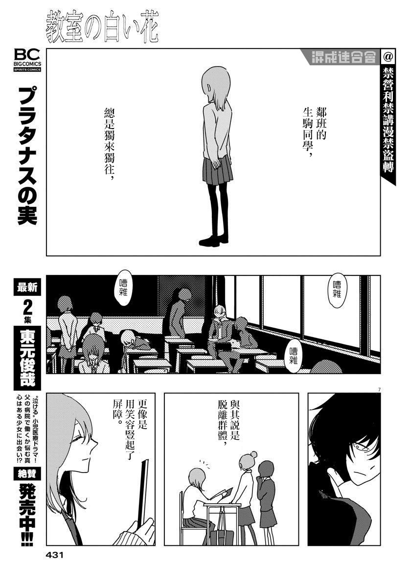 《教室的白花》漫画最新章节第1话免费下拉式在线观看章节第【7】张图片