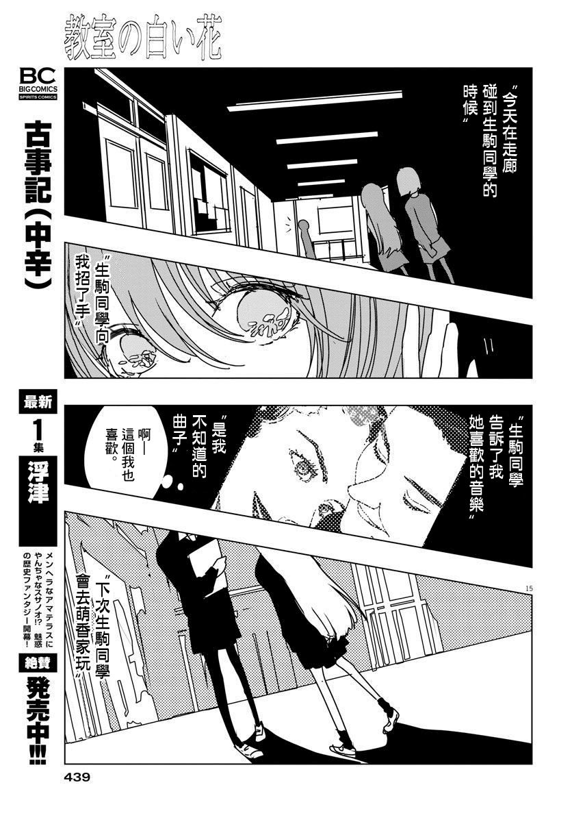 《教室的白花》漫画最新章节第1话免费下拉式在线观看章节第【15】张图片