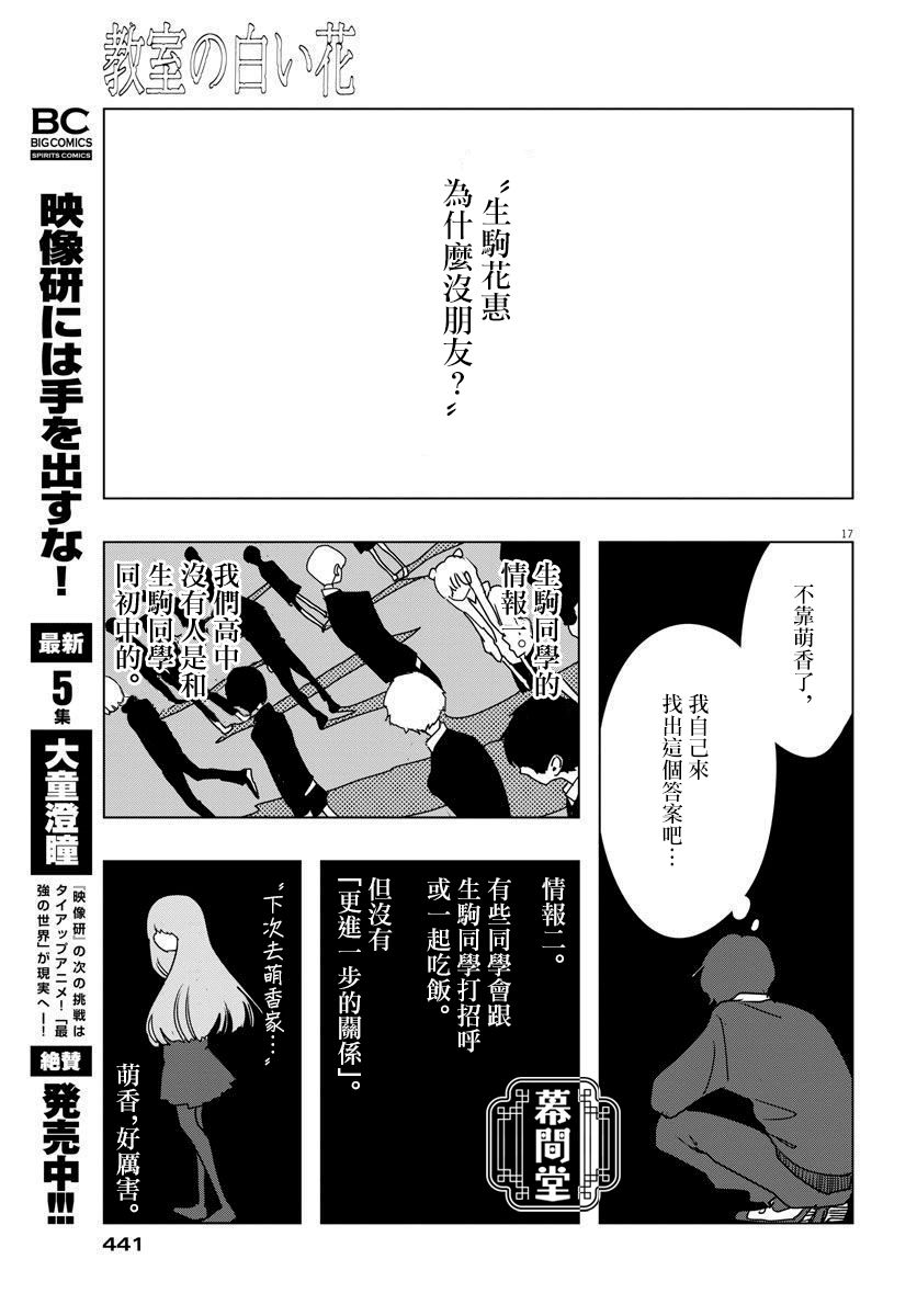 《教室的白花》漫画最新章节第1话免费下拉式在线观看章节第【17】张图片