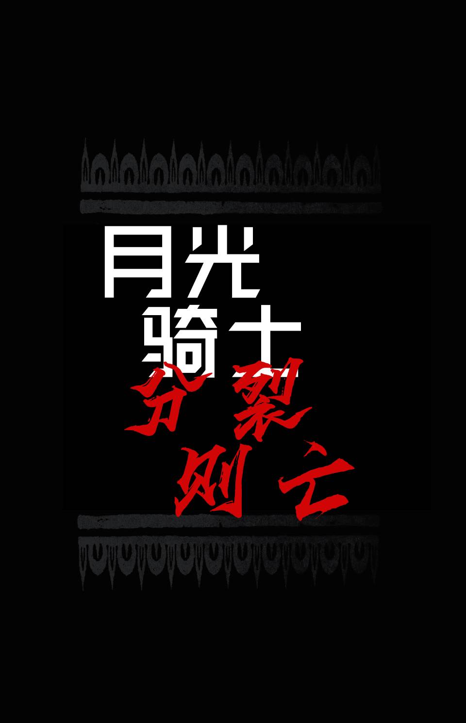 《月光骑士-分裂则亡》漫画最新章节第1话免费下拉式在线观看章节第【3】张图片