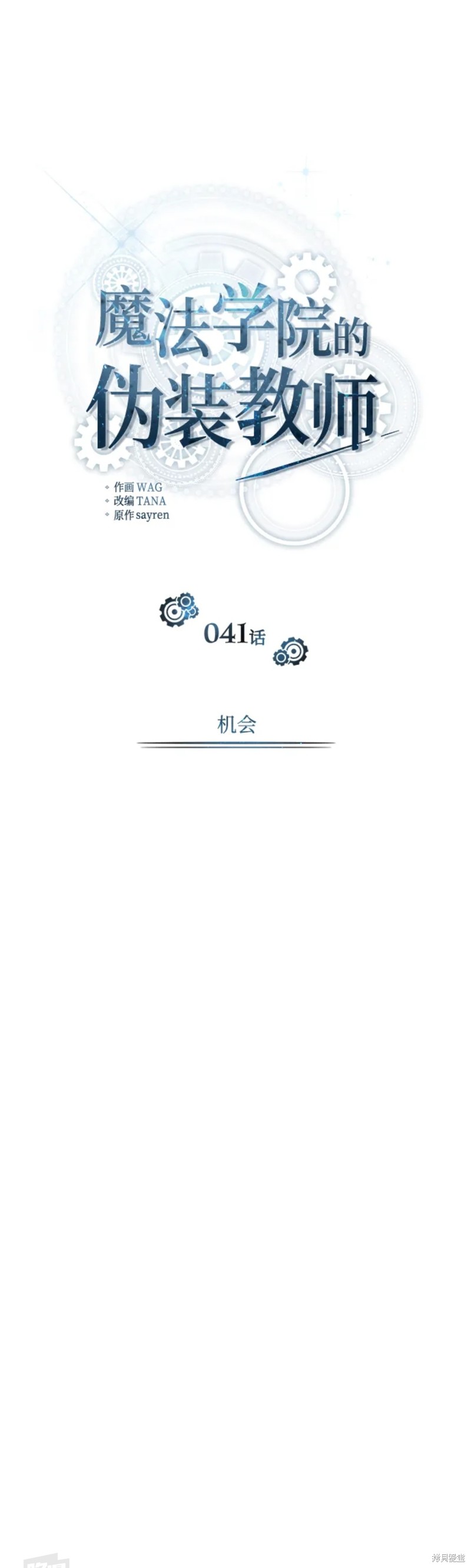 《魔法学院的特工教授》漫画最新章节第41话免费下拉式在线观看章节第【15】张图片