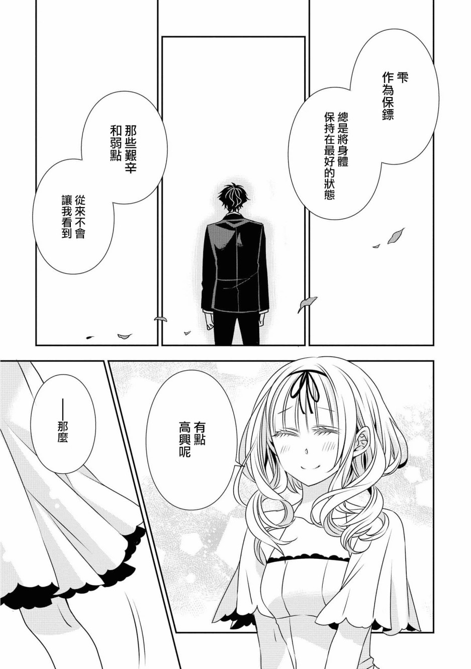 《大小姐不需要我保护》漫画最新章节第20话 只有两人的时间免费下拉式在线观看章节第【9】张图片