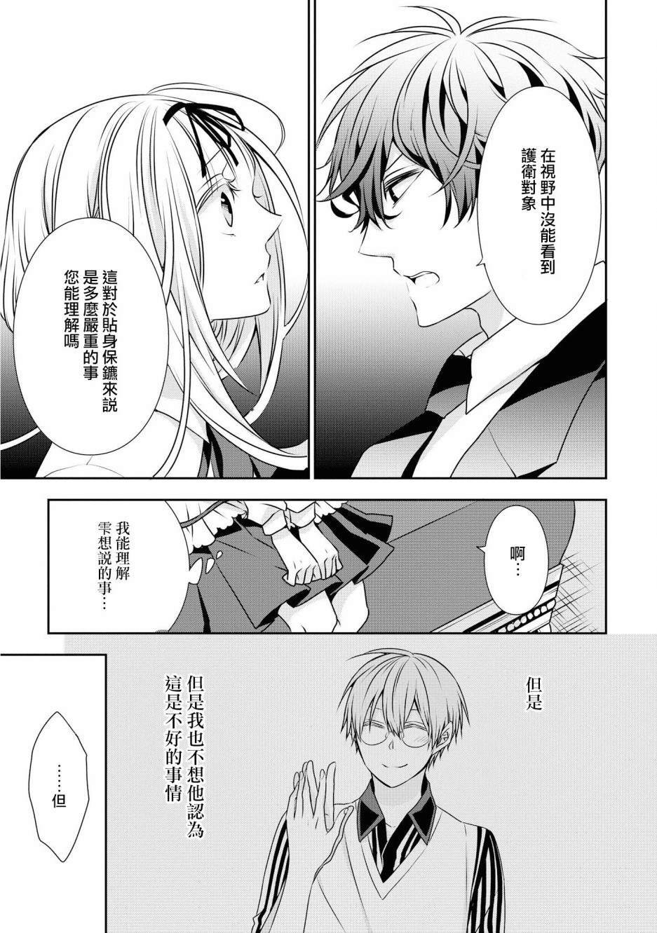 《大小姐不需要我保护》漫画最新章节第14话 自己的力量免费下拉式在线观看章节第【9】张图片