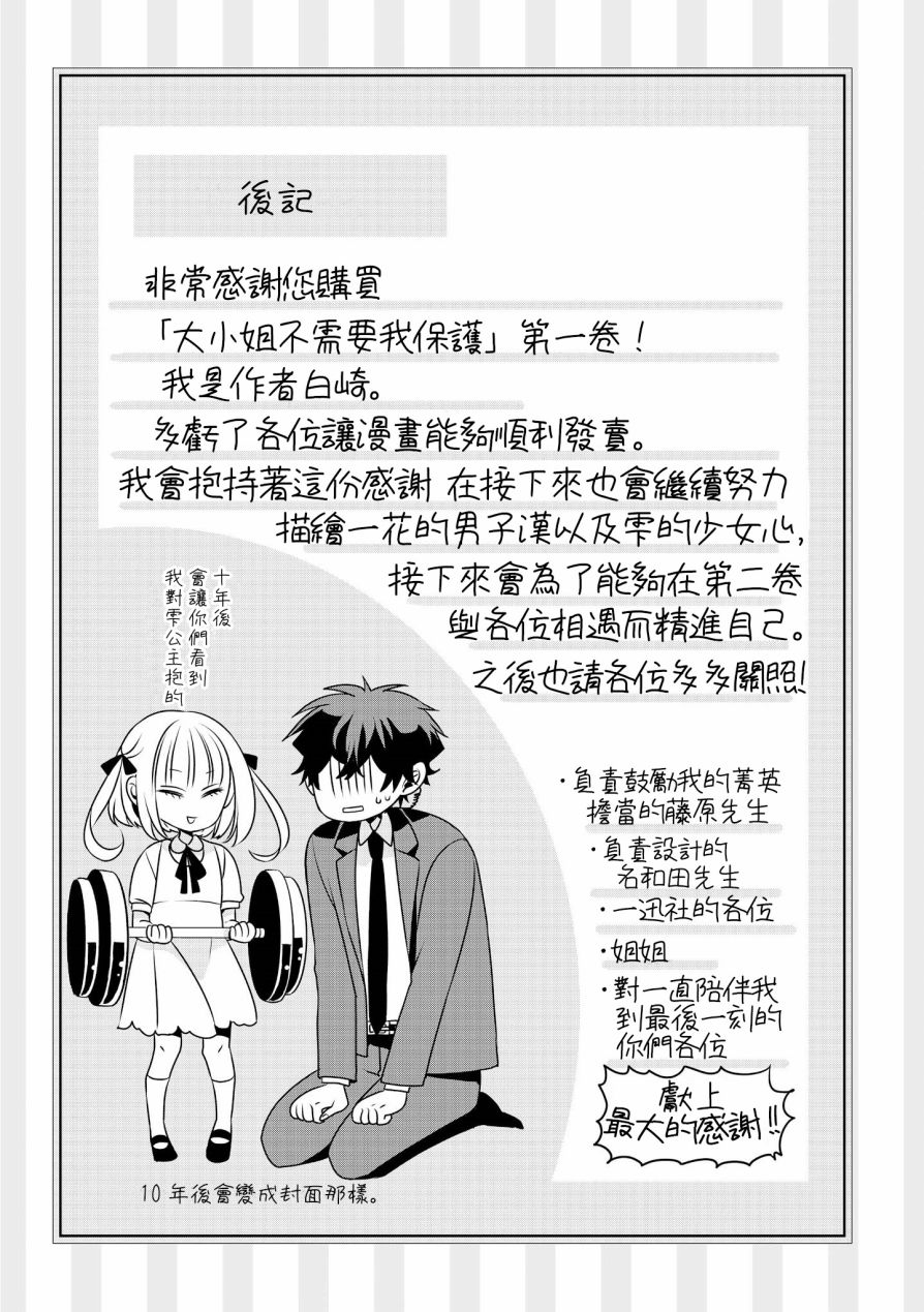 《大小姐不需要我保护》漫画最新章节第10话免费下拉式在线观看章节第【21】张图片