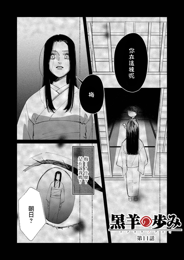 《黑羊的步伐》漫画最新章节第11话免费下拉式在线观看章节第【1】张图片