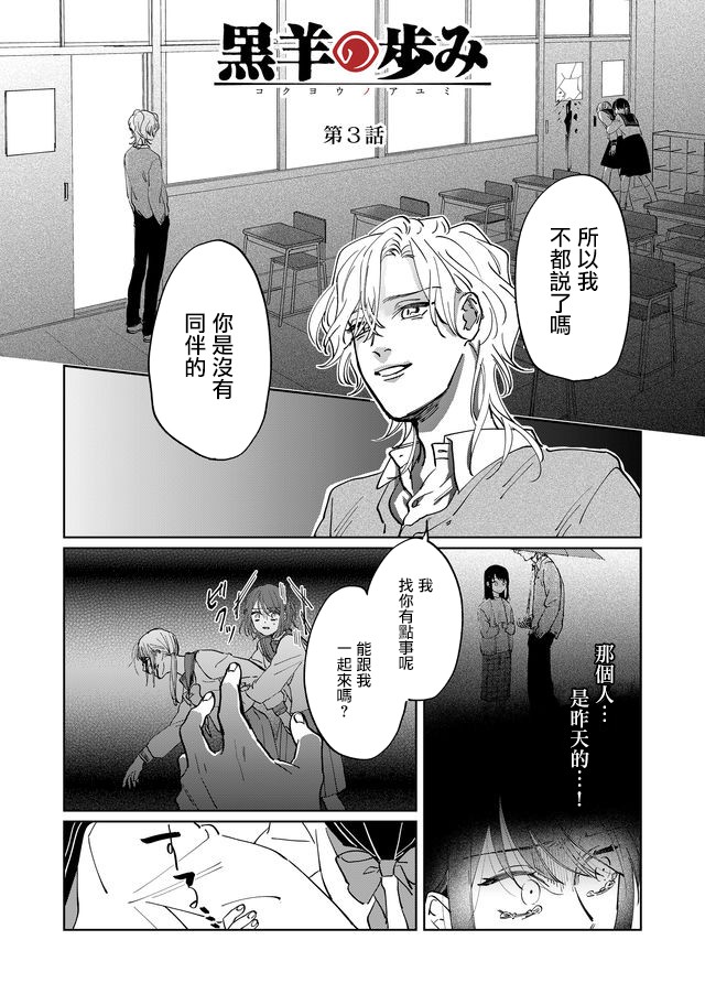 《黑羊的步伐》漫画最新章节第3话免费下拉式在线观看章节第【1】张图片