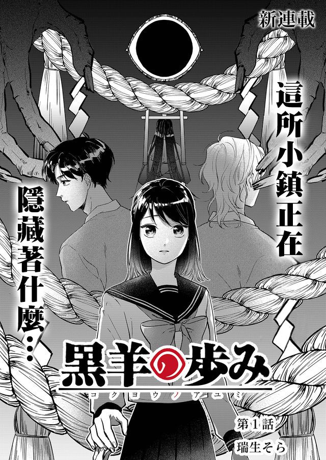 《黑羊的步伐》漫画最新章节第1话免费下拉式在线观看章节第【3】张图片