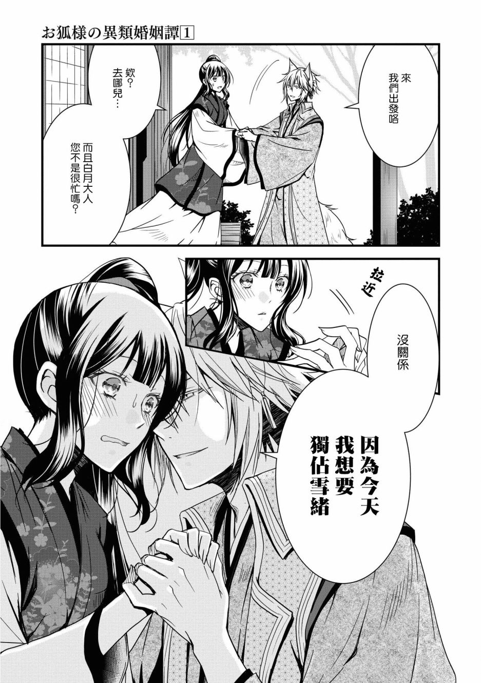 《狐貍大人的异族婚姻谭》漫画最新章节第5话免费下拉式在线观看章节第【3】张图片