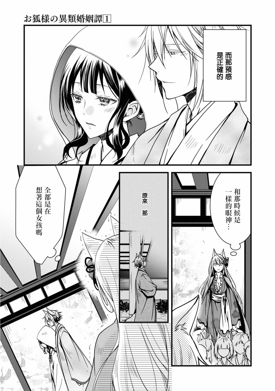 《狐貍大人的异族婚姻谭》漫画最新章节第5话免费下拉式在线观看章节第【19】张图片