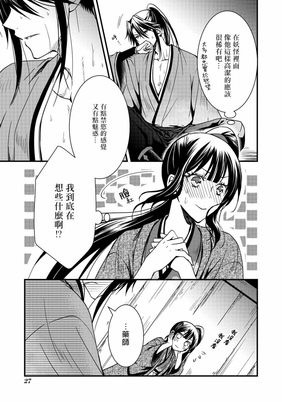 《狐貍大人的异族婚姻谭》漫画最新章节第7话免费下拉式在线观看章节第【29】张图片