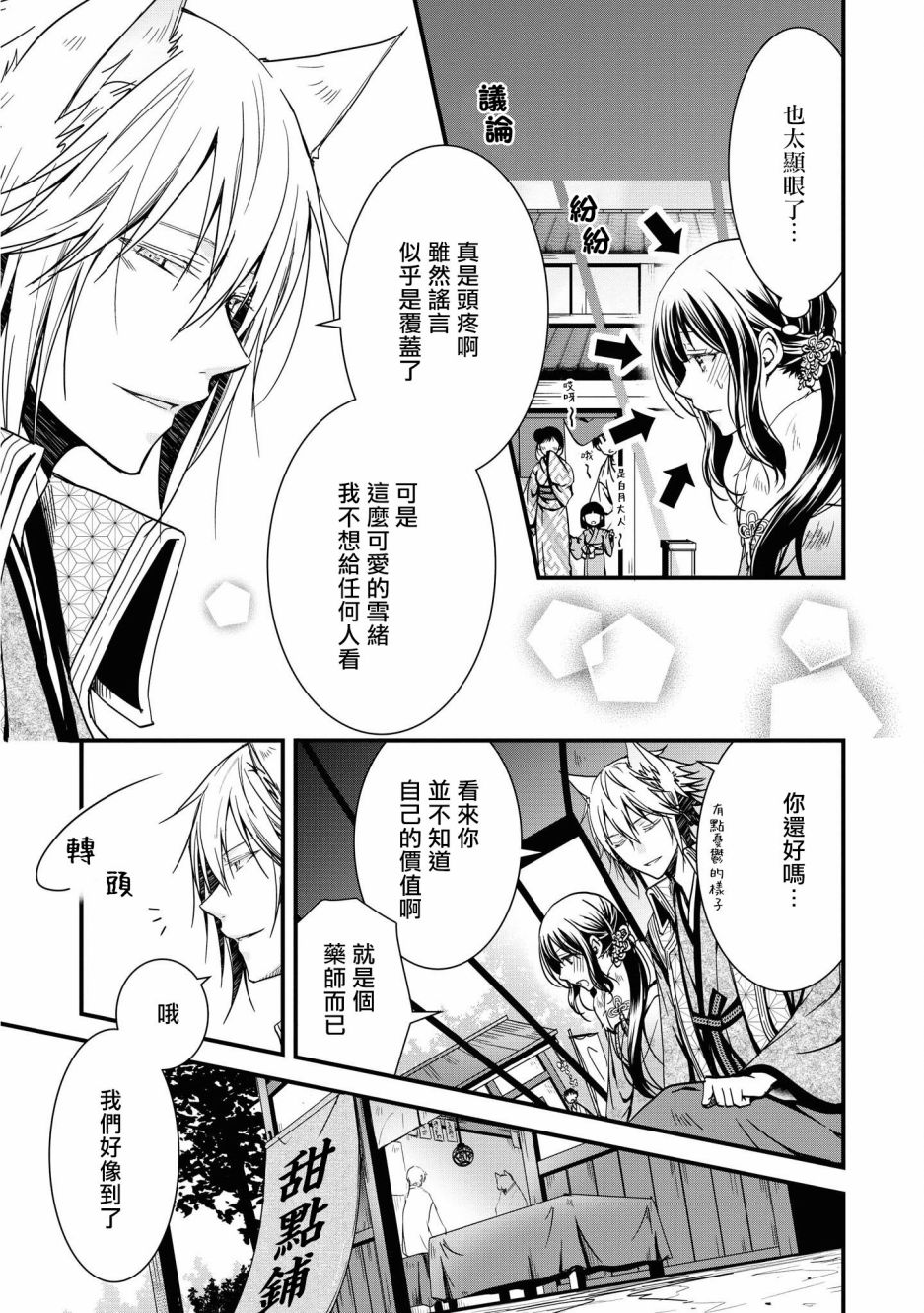 《狐貍大人的异族婚姻谭》漫画最新章节第5话免费下拉式在线观看章节第【9】张图片