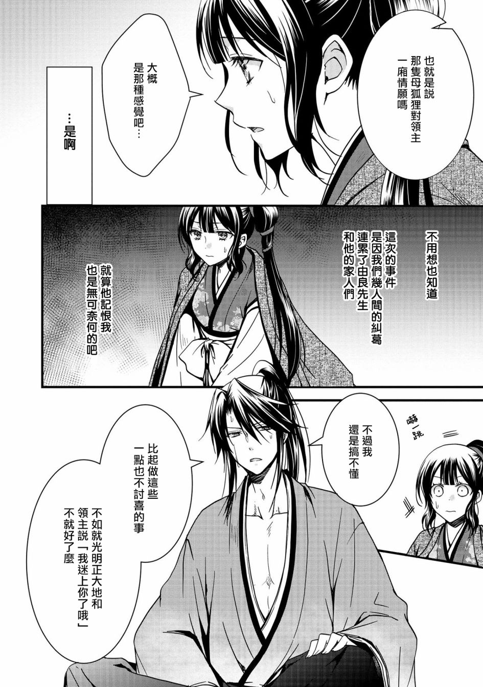 《狐貍大人的异族婚姻谭》漫画最新章节第7话免费下拉式在线观看章节第【22】张图片