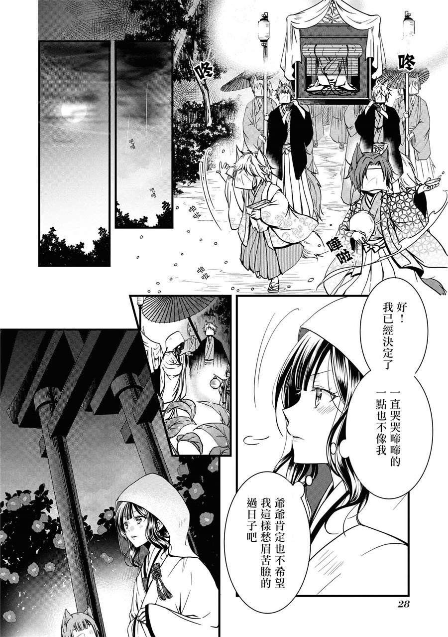 《狐貍大人的异族婚姻谭》漫画最新章节第1话免费下拉式在线观看章节第【30】张图片