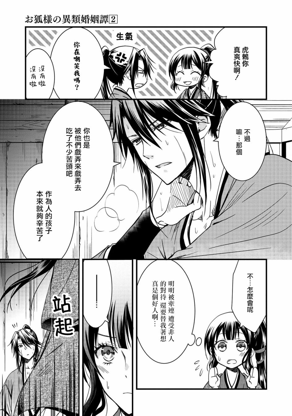 《狐貍大人的异族婚姻谭》漫画最新章节第7话免费下拉式在线观看章节第【23】张图片