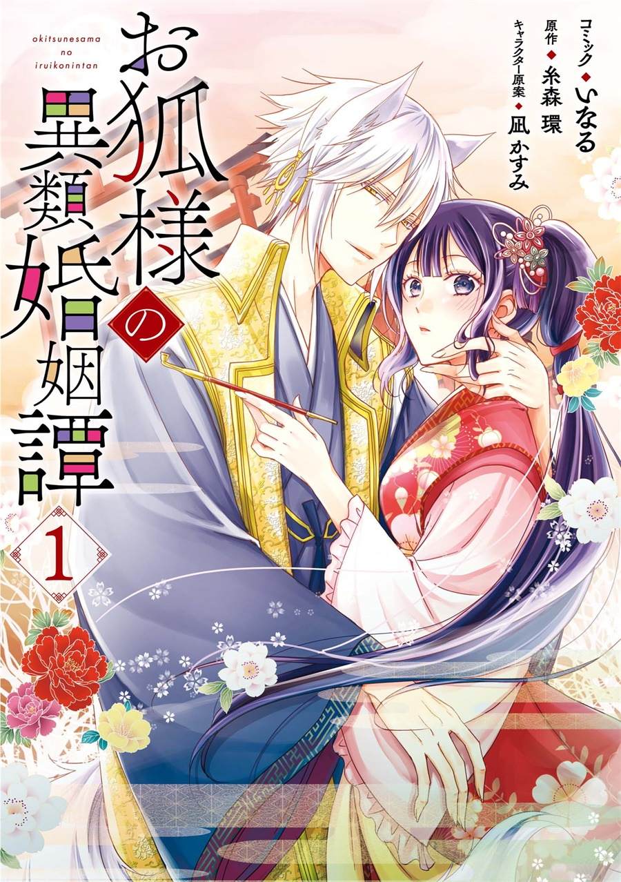 《狐貍大人的异族婚姻谭》漫画最新章节第1话免费下拉式在线观看章节第【1】张图片