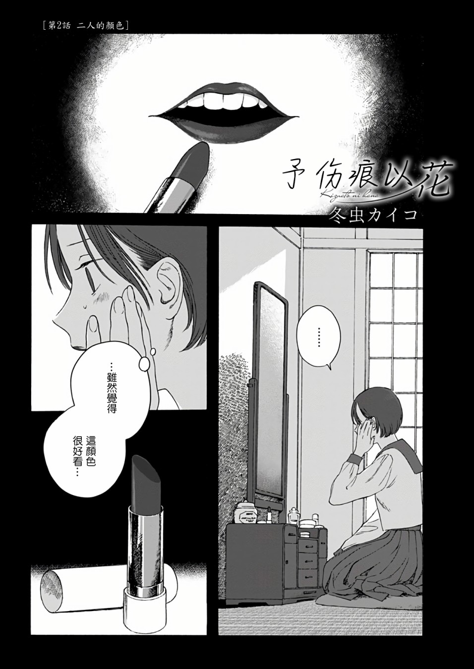 《予伤痕以花》漫画最新章节第2话免费下拉式在线观看章节第【1】张图片