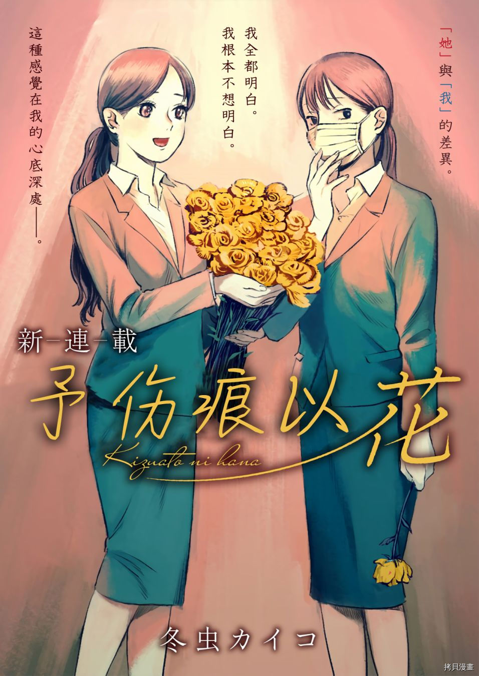 《予伤痕以花》漫画最新章节第1话免费下拉式在线观看章节第【1】张图片