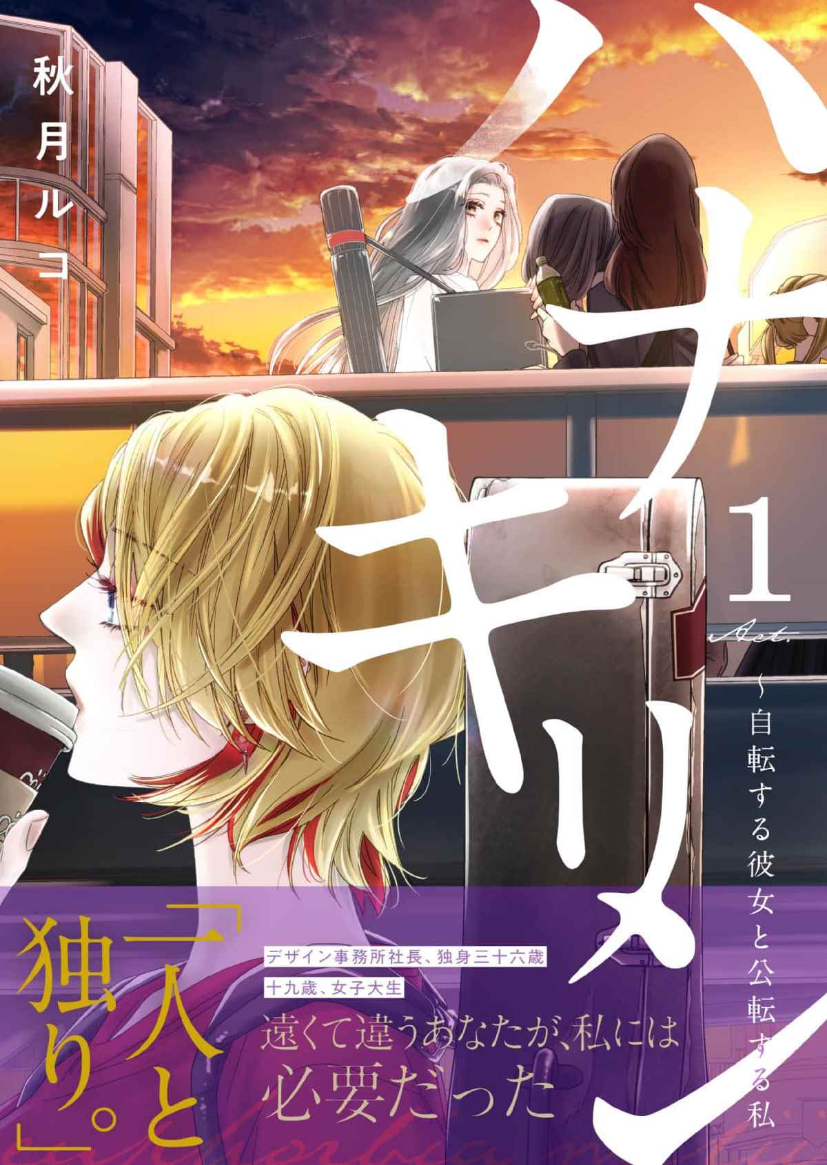 《花麒麟～自转的她与公转的我》漫画最新章节第1话免费下拉式在线观看章节第【1】张图片