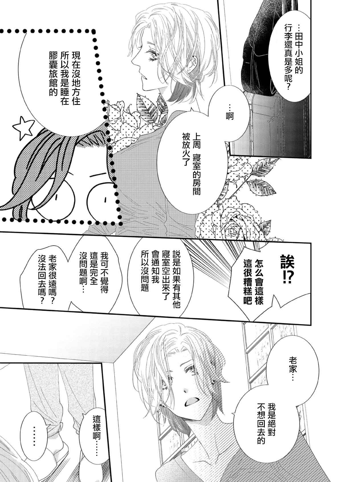 《花麒麟～自转的她与公转的我》漫画最新章节第1话免费下拉式在线观看章节第【21】张图片