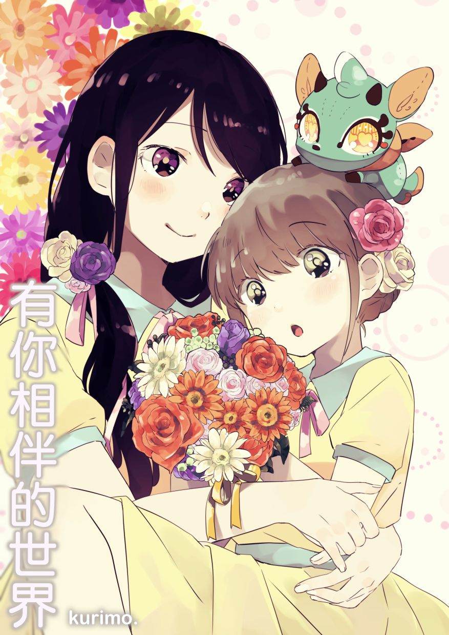 《有你相伴的世界》漫画最新章节第1话免费下拉式在线观看章节第【2】张图片