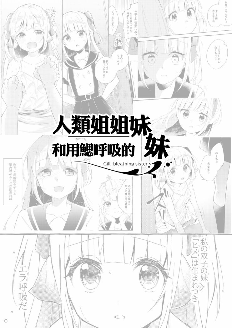 《成为用鳃呼吸的妹妹精神支柱的姐姐》漫画最新章节连载版4免费下拉式在线观看章节第【2】张图片