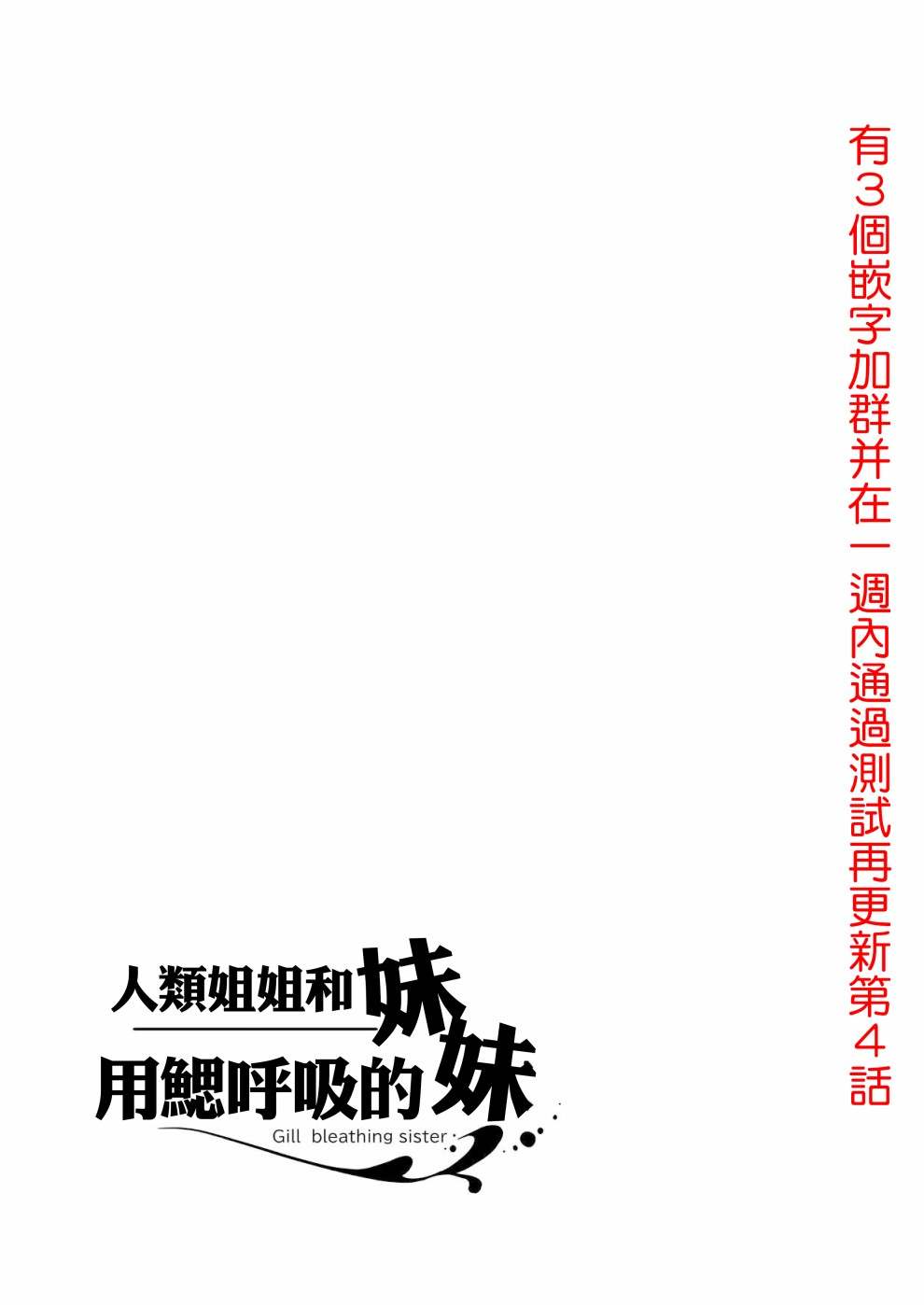 《成为用鳃呼吸的妹妹精神支柱的姐姐》漫画最新章节连载版3免费下拉式在线观看章节第【14】张图片