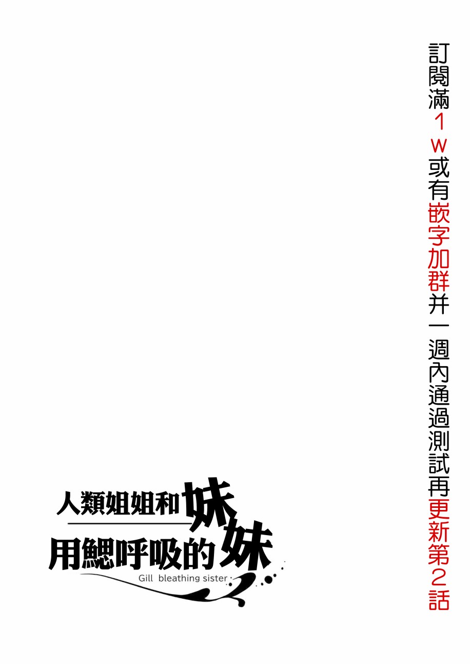 《成为用鳃呼吸的妹妹精神支柱的姐姐》漫画最新章节连载版1免费下拉式在线观看章节第【17】张图片