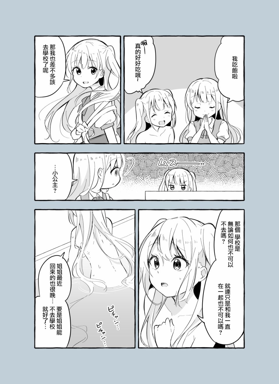 《成为用鳃呼吸的妹妹精神支柱的姐姐》漫画最新章节第2话免费下拉式在线观看章节第【2】张图片