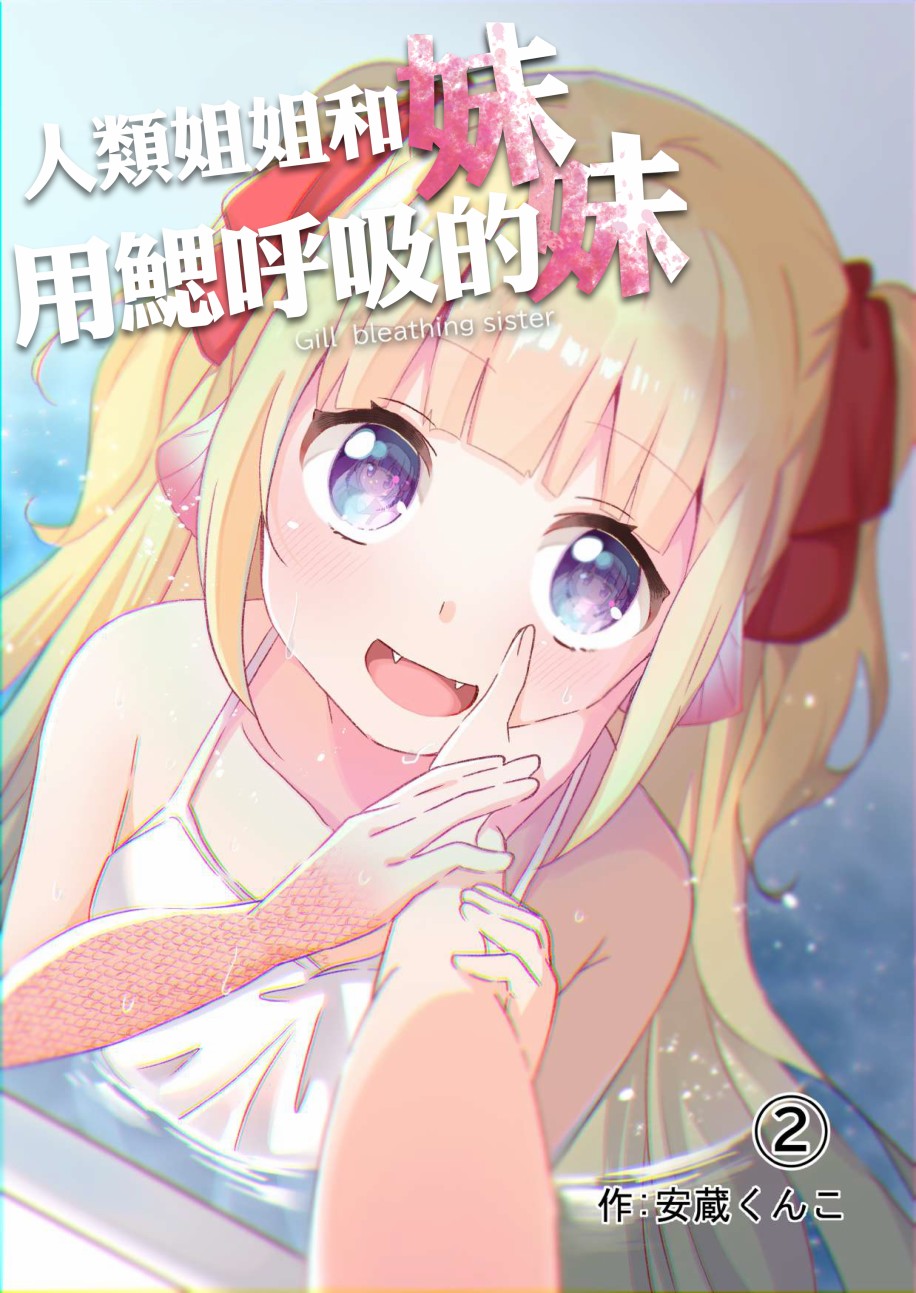 《成为用鳃呼吸的妹妹精神支柱的姐姐》漫画最新章节连载版2免费下拉式在线观看章节第【1】张图片