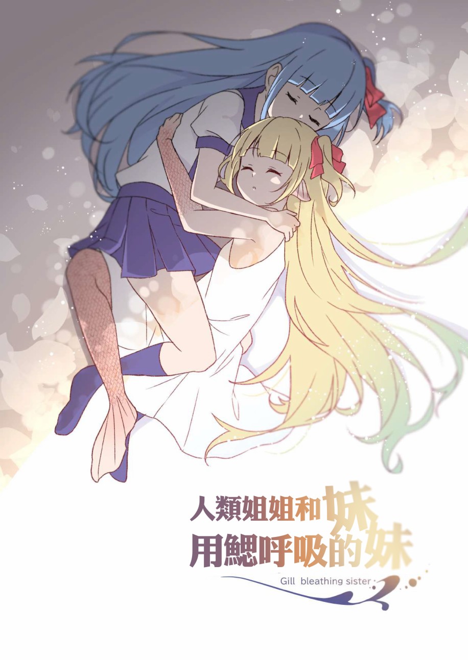 《成为用鳃呼吸的妹妹精神支柱的姐姐》漫画最新章节连载版1免费下拉式在线观看章节第【2】张图片