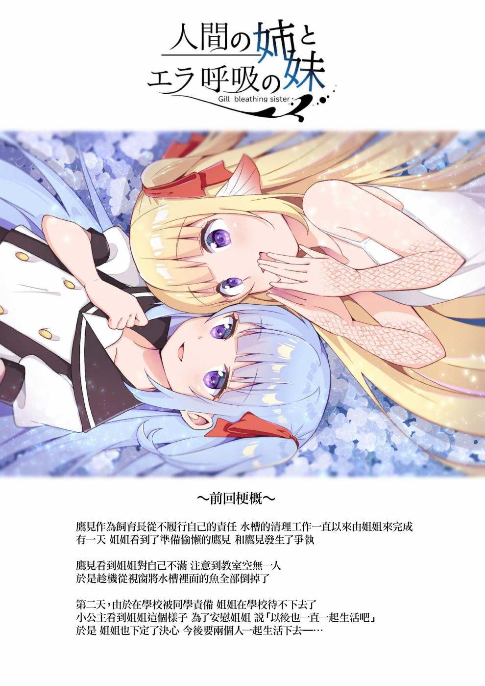 《成为用鳃呼吸的妹妹精神支柱的姐姐》漫画最新章节连载版3免费下拉式在线观看章节第【2】张图片