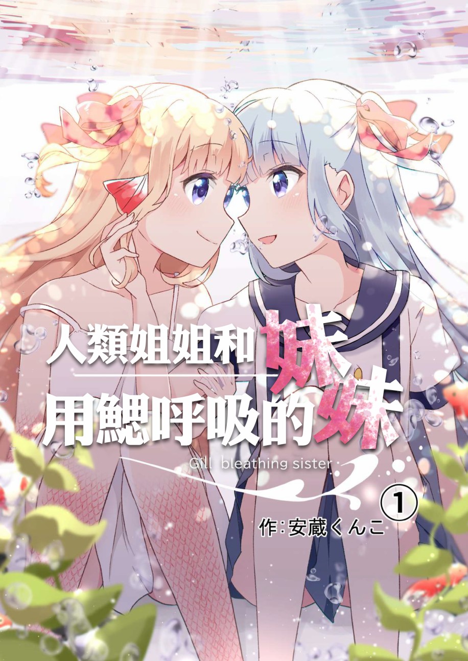 《成为用鳃呼吸的妹妹精神支柱的姐姐》漫画最新章节连载版1免费下拉式在线观看章节第【1】张图片