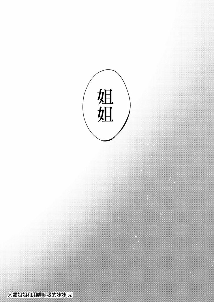 《成为用鳃呼吸的妹妹精神支柱的姐姐》漫画最新章节连载版4免费下拉式在线观看章节第【26】张图片