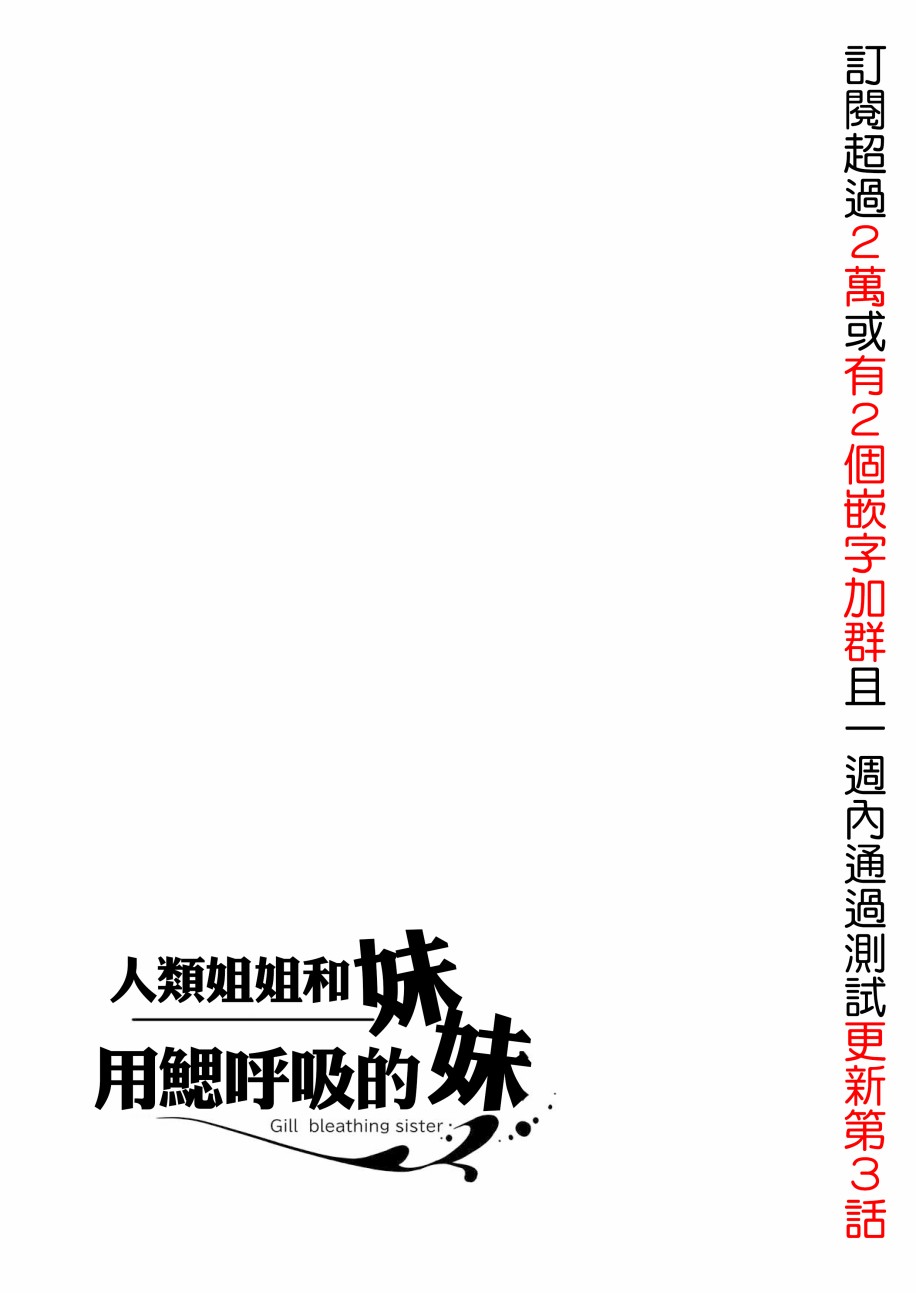 《成为用鳃呼吸的妹妹精神支柱的姐姐》漫画最新章节连载版2免费下拉式在线观看章节第【18】张图片