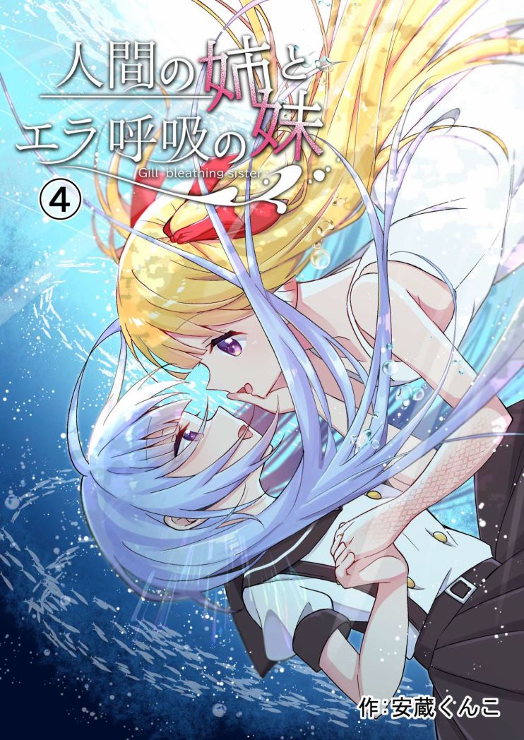 《成为用鳃呼吸的妹妹精神支柱的姐姐》漫画最新章节连载版4免费下拉式在线观看章节第【1】张图片