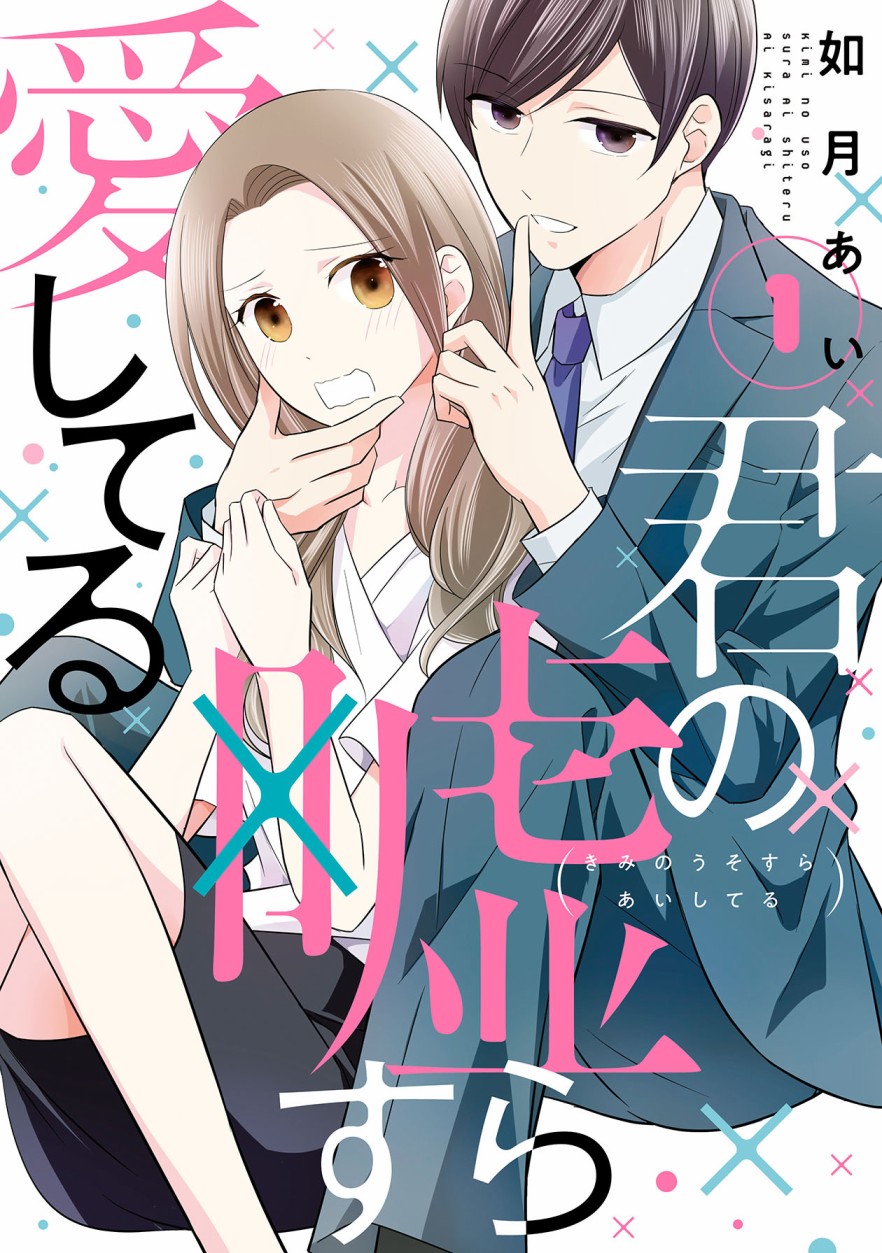 《连你的谎言我都爱》漫画最新章节第1话免费下拉式在线观看章节第【1】张图片