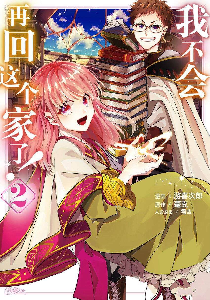 《这个家、我不会再回了！》漫画最新章节第6话免费下拉式在线观看章节第【1】张图片