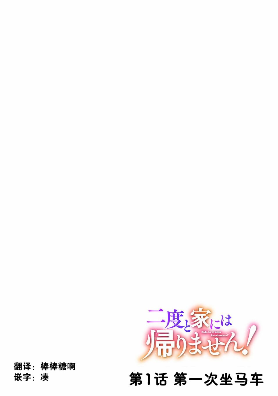 《这个家、我不会再回了！》漫画最新章节第1话免费下拉式在线观看章节第【4】张图片