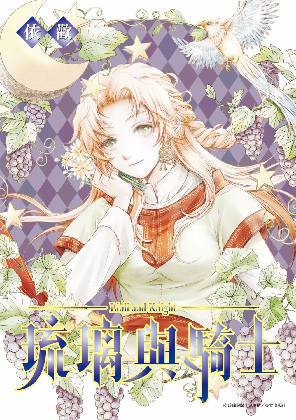 《琉璃与骑士》漫画最新章节第2话免费下拉式在线观看章节第【1】张图片