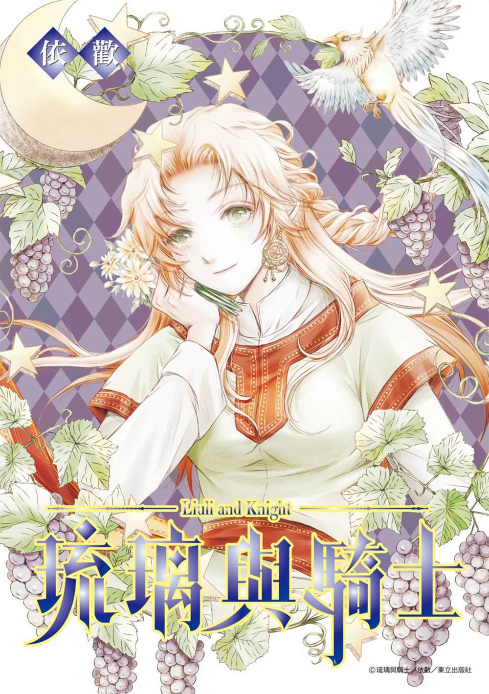 《琉璃与骑士》漫画最新章节第5话免费下拉式在线观看章节第【1】张图片