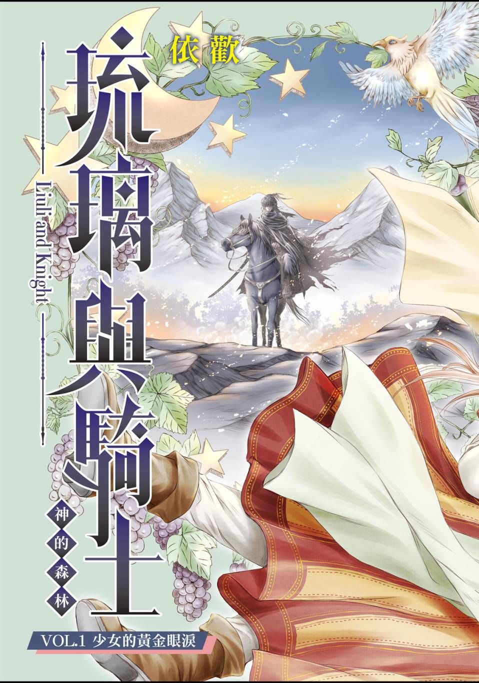 《琉璃与骑士》漫画最新章节第1话免费下拉式在线观看章节第【6】张图片