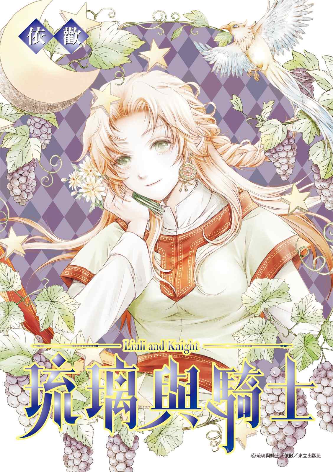 《琉璃与骑士》漫画最新章节第3话免费下拉式在线观看章节第【1】张图片