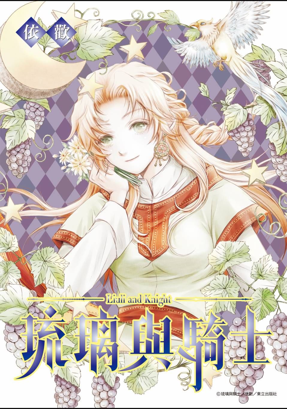 《琉璃与骑士》漫画最新章节第1话免费下拉式在线观看章节第【1】张图片