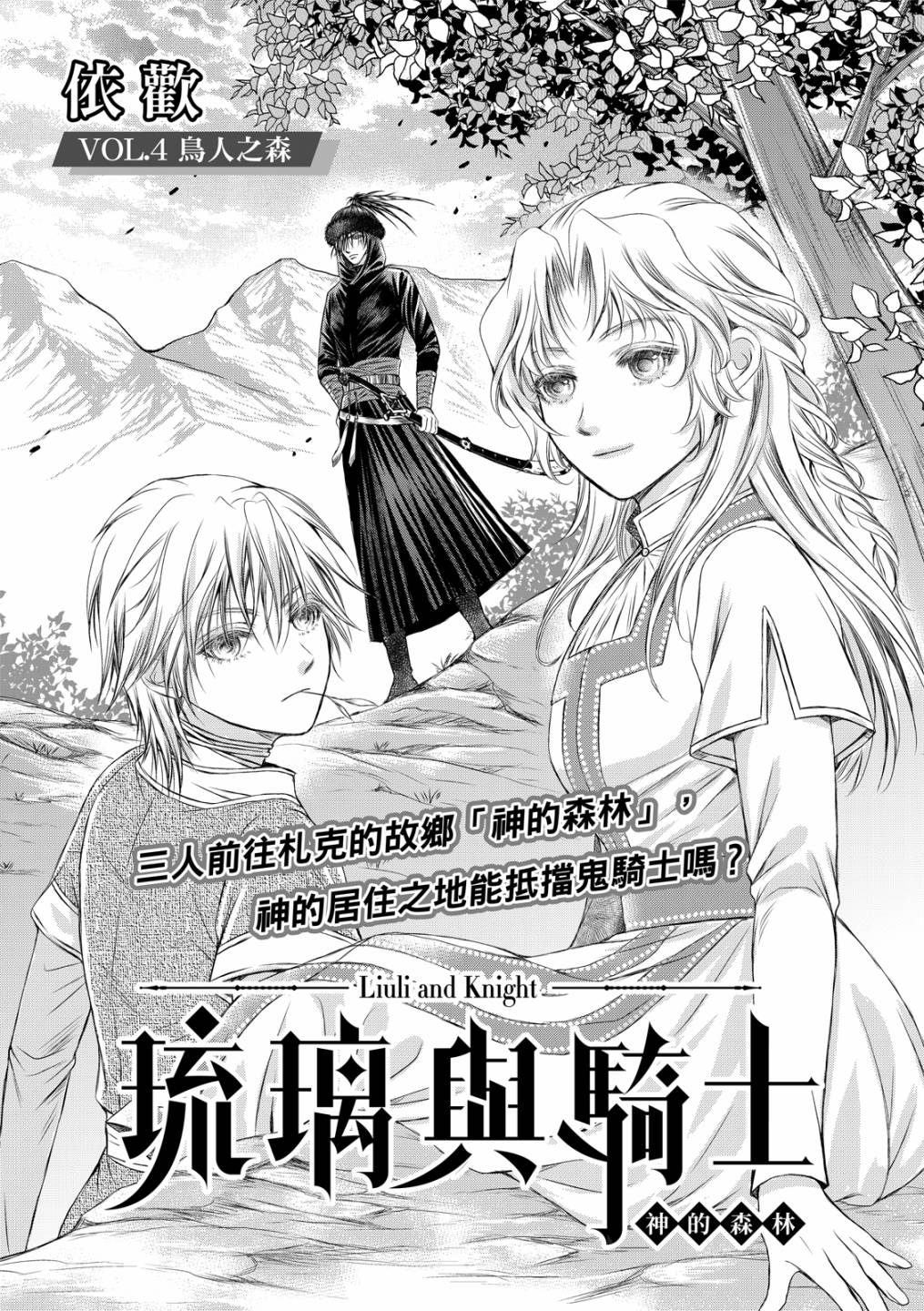 《琉璃与骑士》漫画最新章节第4话免费下拉式在线观看章节第【3】张图片