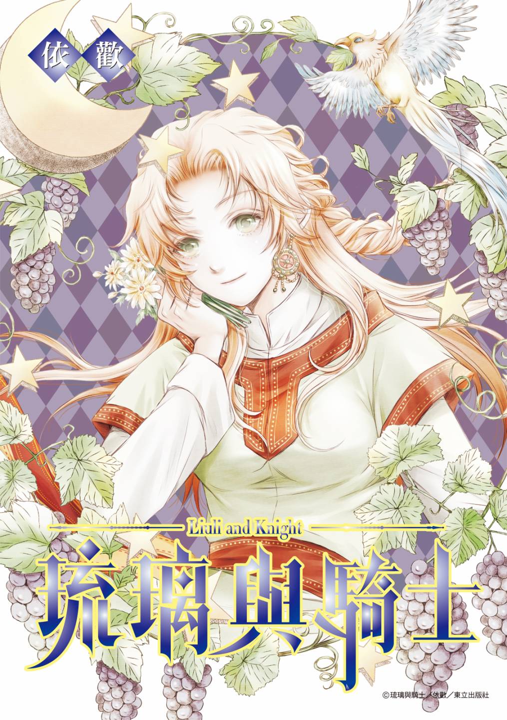 《琉璃与骑士》漫画最新章节第4话免费下拉式在线观看章节第【1】张图片