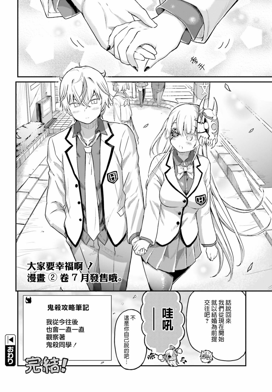 《鬼杀同学赢不了！》漫画最新章节第16话 最终话 我的女友是鬼杀同学免费下拉式在线观看章节第【22】张图片